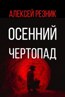 Осенний чертопад - Алексей Резник