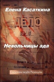 Невольницы ада. Следствие ведёт Рязанцева - Елена Касаткина