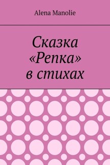 Сказка «Репка» в стихах - Alena Manolie
