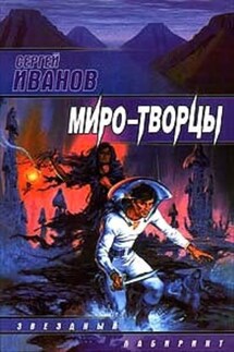 Миро-Творцы - Сергей Иванов
