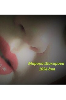 1054 дня - Марина Шакирова