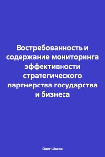 Востребованность и содержание мониторинга эффективности стратегического партнерства государства и бизнеса - Олег Шахов