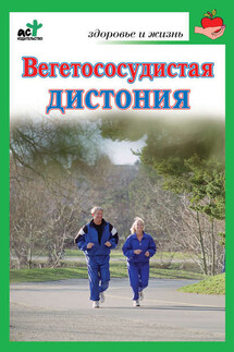 Вегетососудистая дистония - Надежда Покровская