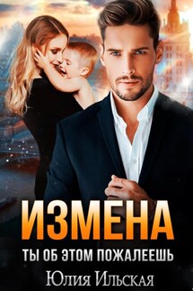 Измена. Ты об этом пожалеешь - Юлия Ильская