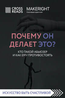 Саммари книги «Почему он делает это? Кто такой абьюзер и как ему противостоять» - Коллектив авторов