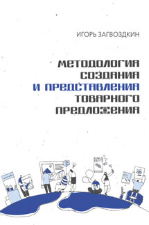 Методология создания и представления товарного предложения - Игорь Загвоздкин