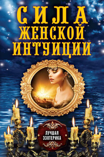 Сила женской интуиции - Антонина Соколова
