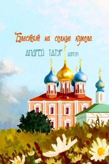 Блестят на солнце купола. Шансон - Андрей Татур