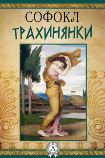 Трахинянки - Софокл