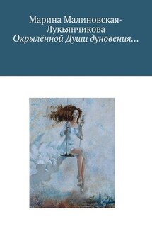 Окрылённой Души дуновения… - Марина Малиновская-Лукьянчикова