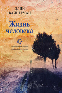 Жизнь человека - Элий Вайнерман