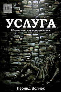 Услуга - Леонид Волчек