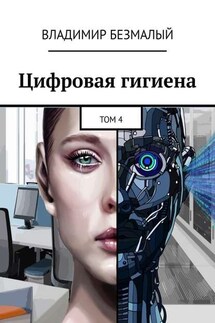 Цифровая гигиена. Том 4 - Владимир Безмалый