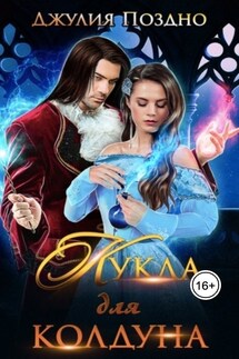 Кукла для колдуна - Джулия Поздно