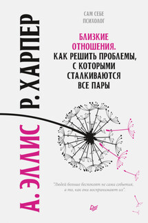 Близкие отношения. Как решить проблемы, с которыми сталкиваются все пары - Альберт Эллис, Роберт Харпер