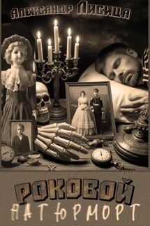 Роковой натюрморт - Александр Лисица