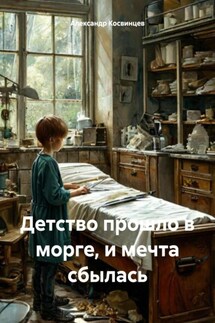Детство прошло в морге, и мечта сбылась - Александр Косвинцев