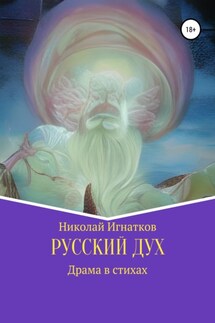 Русский дух - Николай Игнатков