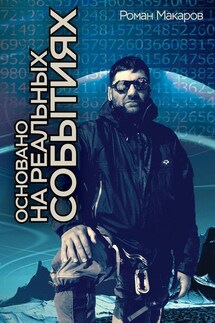 ОСНОВАНО НА РЕАЛЬНЫХ СОБЫТИЯХ - Роман Макаров