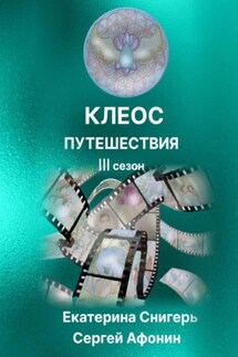 Клеос. Путешествия. III сезон - Сергей Афонин, Снигерь Екатерина