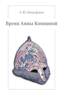 Время Анны Комниной - Андрей Митрофанов