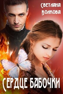 Сердце бабочки - Лана Волкова
