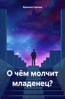 О чём молчит младенец? - Вероника Чуркина