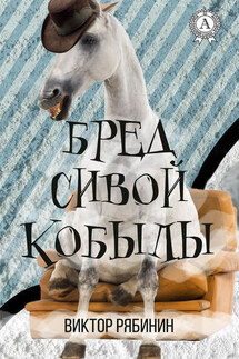 Бред сивой кобылы - Виктор Рябинин