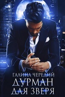 Дурман для зверя - Галина Чередий