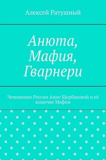 Анюта, Мафия, Гварнери. Чемпионке России Анне Щербаковой и её кошечке Мафии - Алексей Ратушный