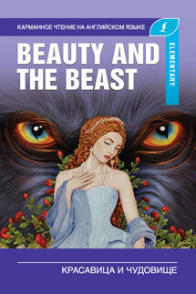 Красавица и чудовище / Beauty and the Beast - Д. Л. Абрагин, А. А. Пахомова