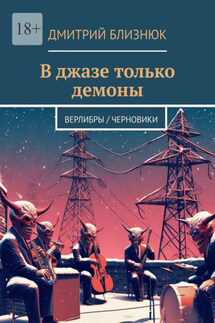 В джазе только демоны. Верлибры / черновики - Дмитрий Близнюк