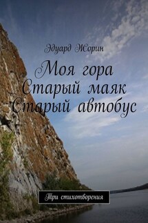 Моя гора. Старый маяк. Старый автобус. Три стихотворения - Эдуард Жорин