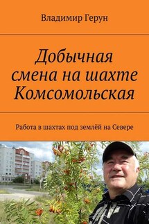 Добычная смена на шахте Комсомольская. Работа в шахтах под землёй на Севере - Владимир Герун
