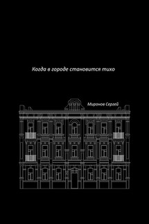 Когда в городе становится тихо - Сергей Миронов
