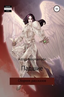 Падшие. Сборник рассказов - Ashiel Neronamyde
