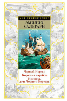 Черный Корсар. Королева карибов. Иоланда, дочь Черного Корсара (сборник) - Эмилио Сальгари
