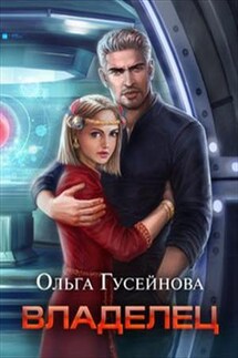 Владелец - Ольга Гусейнова
