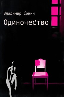 Одиночество - Владимир Сонин