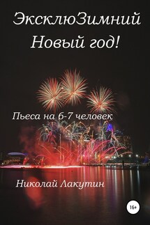 ЭксклюЗимний Новый год. Пьеса на 6-7 человек - Николай Лакутин