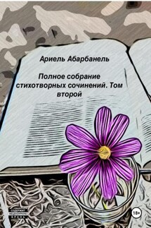 Стихотворные миросозерцания. Книга вторая - Ариель Абарбанель