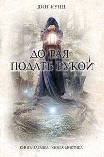 До рая подать рукой - Дин Кунц