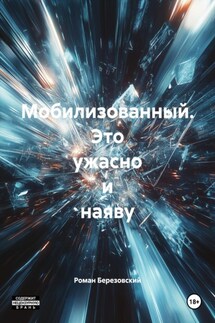 Мобилизованный. Это ужасно и наяву - Роман Березовский