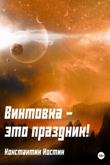 Винтовка – это праздник! - Константин Костин