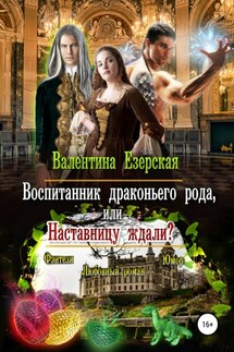 Воспитанник драконьего рода, или Наставницу ждали - Валентина Езерская