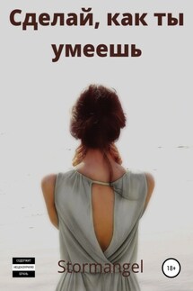 Сделай как ты умеешь - Stormangel