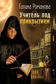 Учитель под прикрытием - Галина Романова