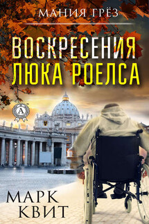 Воскресения Люка Роелса - Виталий Каплан, Аркадий Маргулис