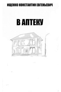 В Аптеку - Константин Ищенко