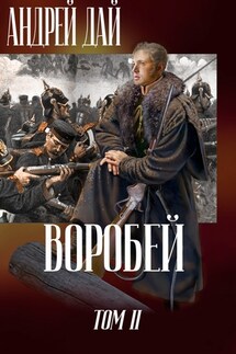 Воробей т.2 - Андрей Дай